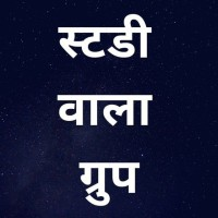 Study Wala Group Quiz । स्टडी वाला ग्रुप